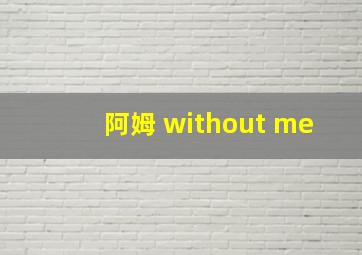 阿姆 without me